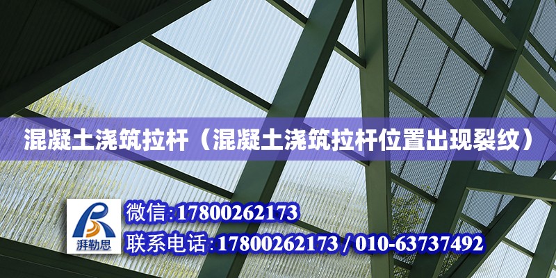 混凝土澆筑拉桿（混凝土澆筑拉桿位置出現(xiàn)裂紋） 鋼結(jié)構網(wǎng)架設計