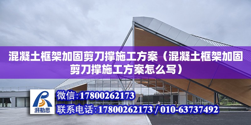 混凝土框架加固剪刀撐施工方案（混凝土框架加固剪刀撐施工方案怎么寫） 鋼結(jié)構(gòu)網(wǎng)架設(shè)計