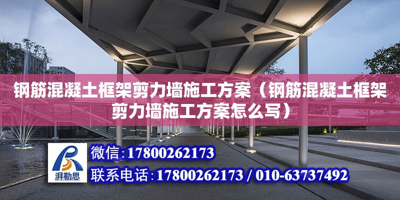 鋼筋混凝土框架剪力墻施工方案（鋼筋混凝土框架剪力墻施工方案怎么寫）