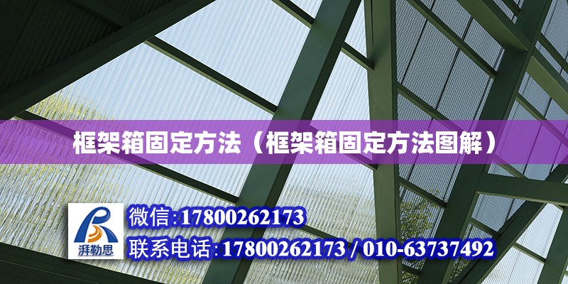 框架箱固定方法（框架箱固定方法圖解）