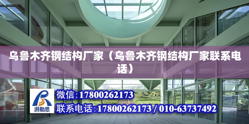 烏魯木齊鋼結構廠家（烏魯木齊鋼結構廠家聯(lián)系電話） 全國鋼結構廠