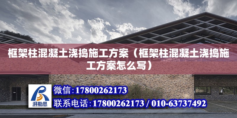 框架柱混凝土澆搗施工方案（框架柱混凝土澆搗施工方案怎么寫）