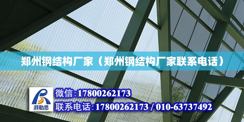 鄭州鋼結(jié)構廠家（鄭州鋼結(jié)構廠家聯(lián)系電話）