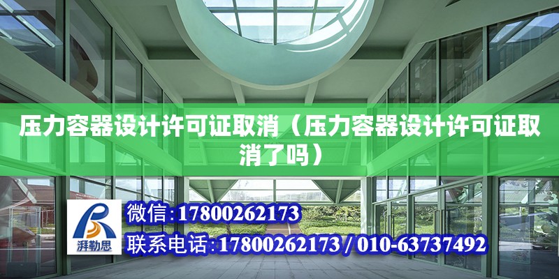 壓力容器設(shè)計許可證取消（壓力容器設(shè)計許可證取消了嗎） 鋼結(jié)構(gòu)網(wǎng)架設(shè)計