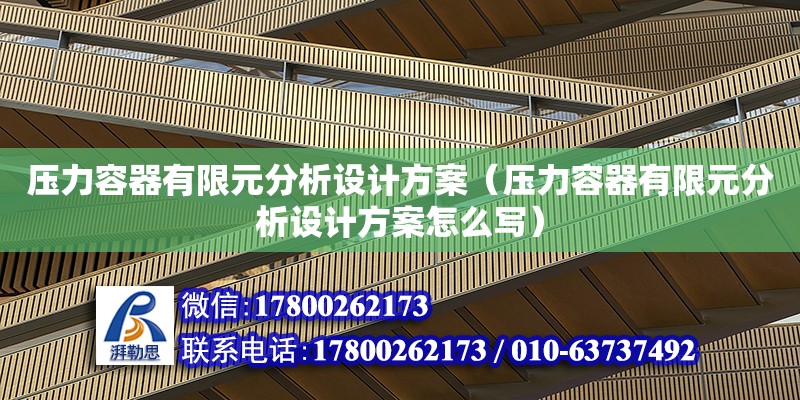 壓力容器有限元分析設(shè)計方案（壓力容器有限元分析設(shè)計方案怎么寫）