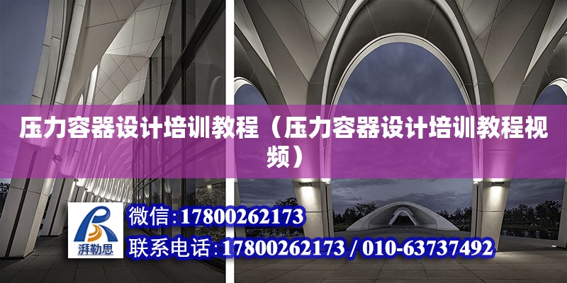 壓力容器設(shè)計培訓教程（壓力容器設(shè)計培訓教程視頻）