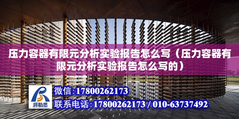 壓力容器有限元分析實驗報告怎么寫（壓力容器有限元分析實驗報告怎么寫的） 鋼結構網(wǎng)架設計