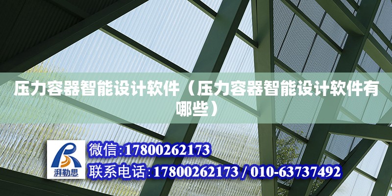 壓力容器智能設計軟件（壓力容器智能設計軟件有哪些） 鋼結構網架設計