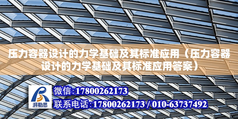 壓力容器設計的力學基礎及其標準應用（壓力容器設計的力學基礎及其標準應用答案） 鋼結構網(wǎng)架設計