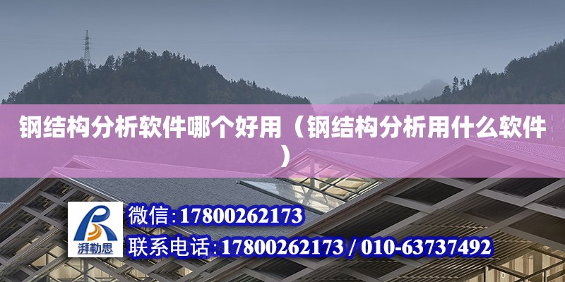 鋼結(jié)構(gòu)分析軟件哪個好用（鋼結(jié)構(gòu)分析用什么軟件）