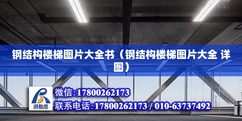 鋼結(jié)構(gòu)樓梯圖片大全書（鋼結(jié)構(gòu)樓梯圖片大全 詳圖） 鋼結(jié)構(gòu)網(wǎng)架設計