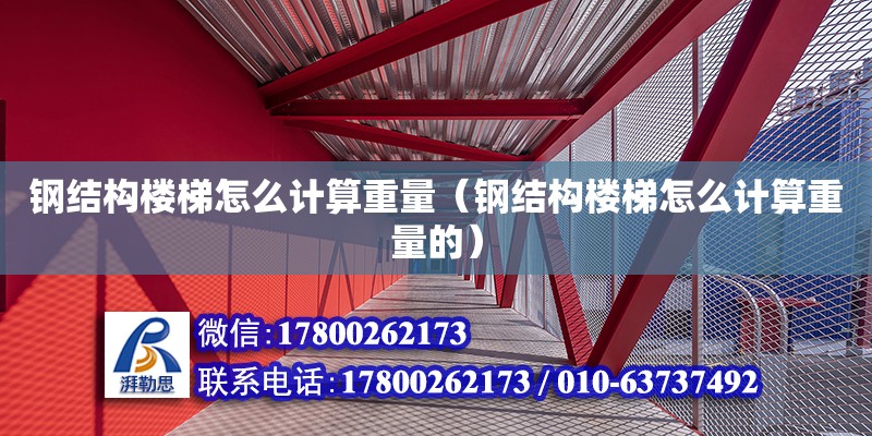 鋼結(jié)構(gòu)樓梯怎么計(jì)算重量（鋼結(jié)構(gòu)樓梯怎么計(jì)算重量的） 鋼結(jié)構(gòu)網(wǎng)架設(shè)計(jì)