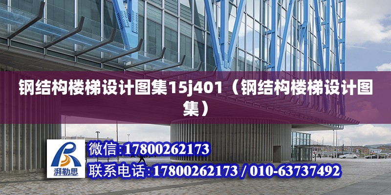 鋼結(jié)構(gòu)樓梯設(shè)計(jì)圖集15j401（鋼結(jié)構(gòu)樓梯設(shè)計(jì)圖集）