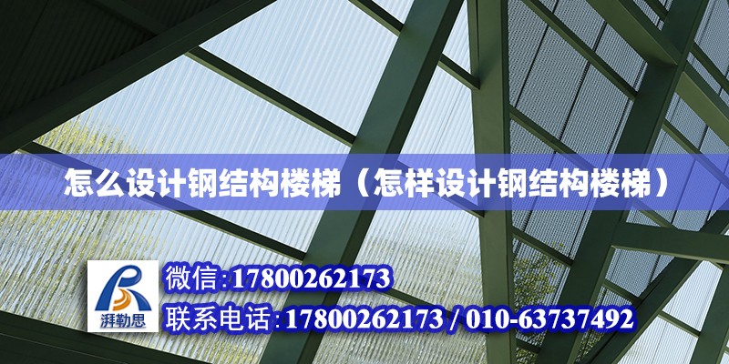 怎么設計鋼結(jié)構(gòu)樓梯（怎樣設計鋼結(jié)構(gòu)樓梯） 鋼結(jié)構(gòu)網(wǎng)架設計