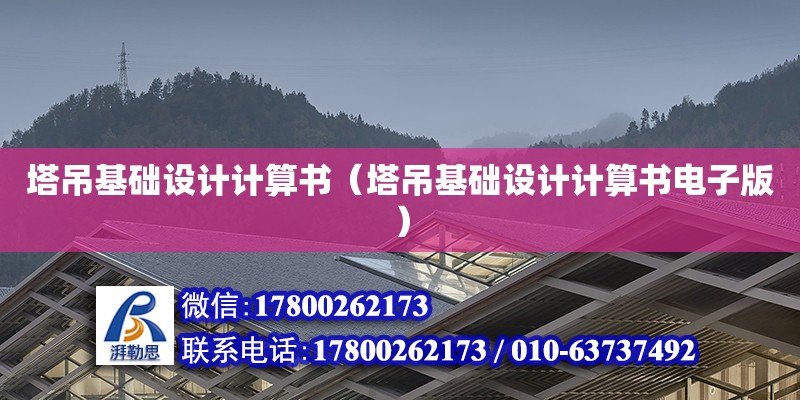 塔吊基礎(chǔ)設(shè)計計算書（塔吊基礎(chǔ)設(shè)計計算書電子版）