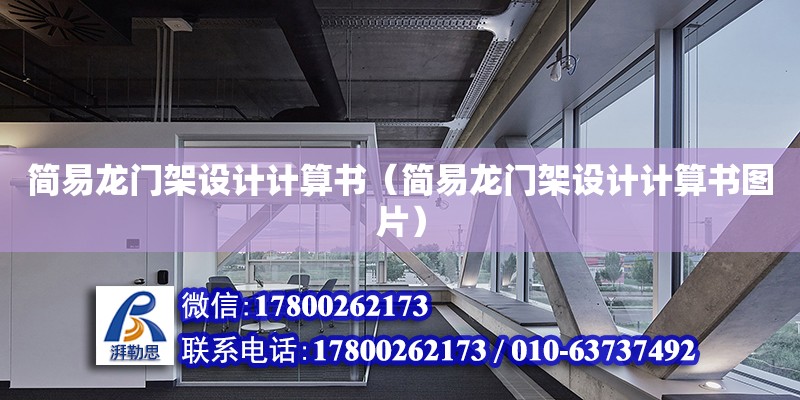 簡易龍門架設(shè)計計算書（簡易龍門架設(shè)計計算書圖片）