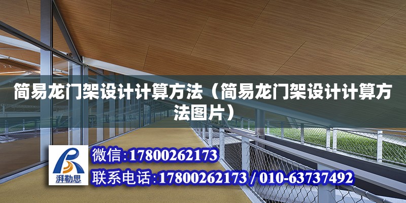 簡易龍門架設(shè)計計算方法（簡易龍門架設(shè)計計算方法圖片）