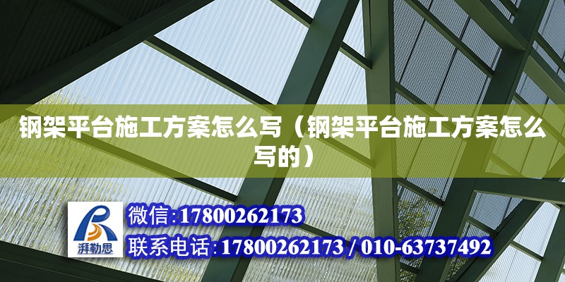 鋼架平臺施工方案怎么寫（鋼架平臺施工方案怎么寫的） 鋼結(jié)構(gòu)網(wǎng)架設(shè)計(jì)