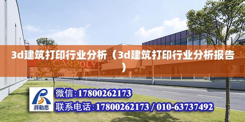 3d建筑打印行業(yè)分析（3d建筑打印行業(yè)分析報告）