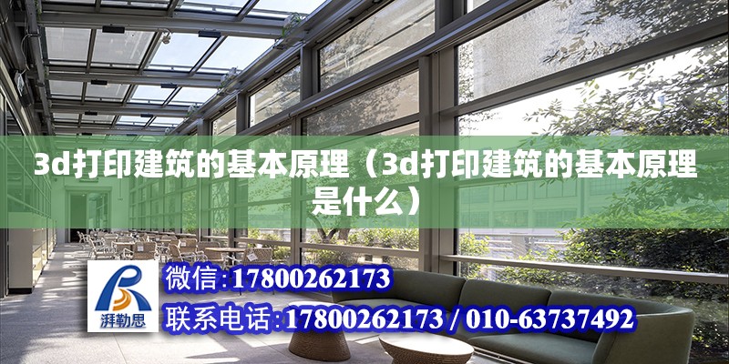 3d打印建筑的基本原理（3d打印建筑的基本原理是什么）