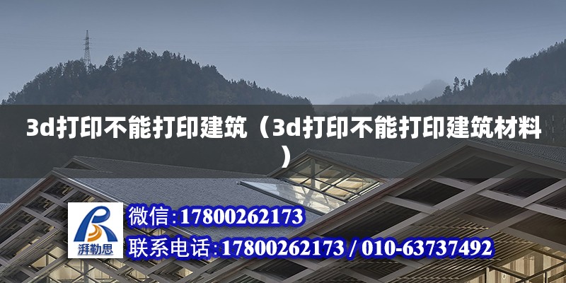 3d打印不能打印建筑（3d打印不能打印建筑材料） 鋼結(jié)構(gòu)網(wǎng)架設(shè)計