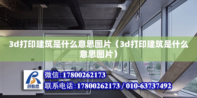 3d打印建筑是什么意思圖片（3d打印建筑是什么意思圖片）