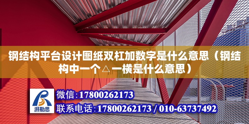 鋼結(jié)構(gòu)平臺(tái)設(shè)計(jì)圖紙雙杠加數(shù)字是什么意思（鋼結(jié)構(gòu)中一個(gè)△一橫是什么意思）