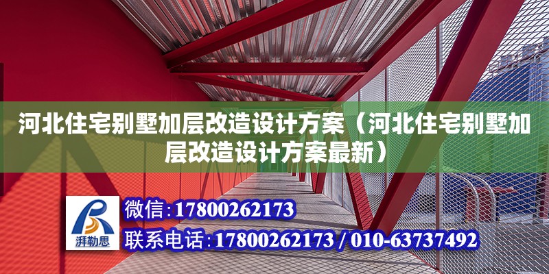 河北住宅別墅加層改造設(shè)計方案（河北住宅別墅加層改造設(shè)計方案最新）