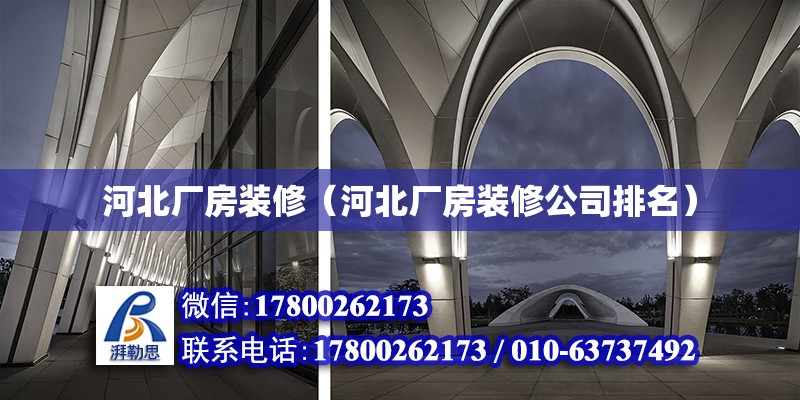 河北廠房裝修（河北廠房裝修公司排名） 鋼結構網架設計