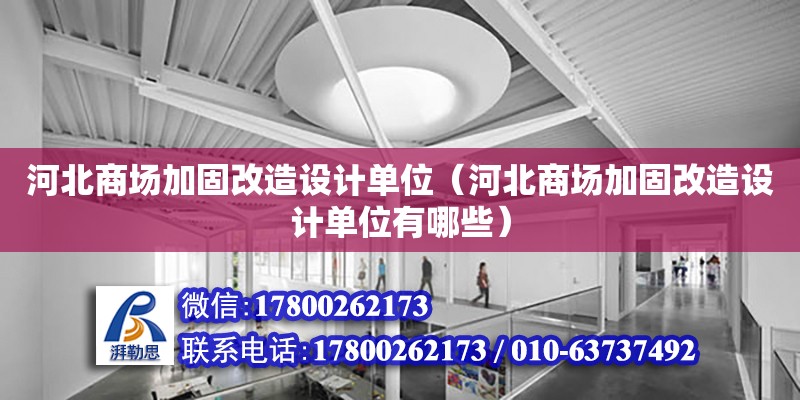 河北商場加固改造設(shè)計單位（河北商場加固改造設(shè)計單位有哪些）