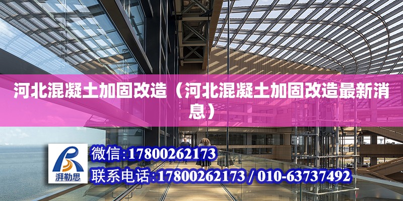 河北混凝土加固改造（河北混凝土加固改造最新消息）