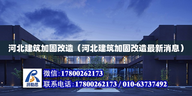 河北建筑加固改造（河北建筑加固改造最新消息） 鋼結(jié)構(gòu)網(wǎng)架設(shè)計(jì)