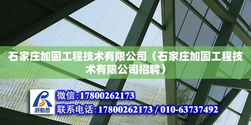 石家莊加固工程技術有限公司（石家莊加固工程技術有限公司招聘）