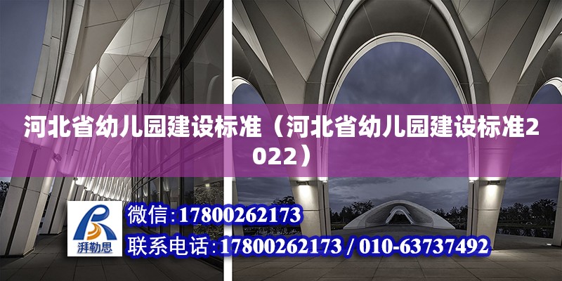 河北省幼兒園建設(shè)標(biāo)準(zhǔn)（河北省幼兒園建設(shè)標(biāo)準(zhǔn)2022） 鋼結(jié)構(gòu)網(wǎng)架設(shè)計(jì)