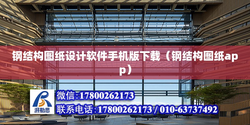 鋼結(jié)構(gòu)圖紙設(shè)計軟件手機版下載（鋼結(jié)構(gòu)圖紙app） 鋼結(jié)構(gòu)網(wǎng)架設(shè)計