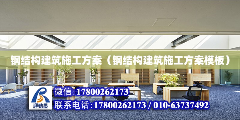 鋼結(jié)構(gòu)建筑施工方案（鋼結(jié)構(gòu)建筑施工方案模板） 鋼結(jié)構(gòu)網(wǎng)架設(shè)計(jì)