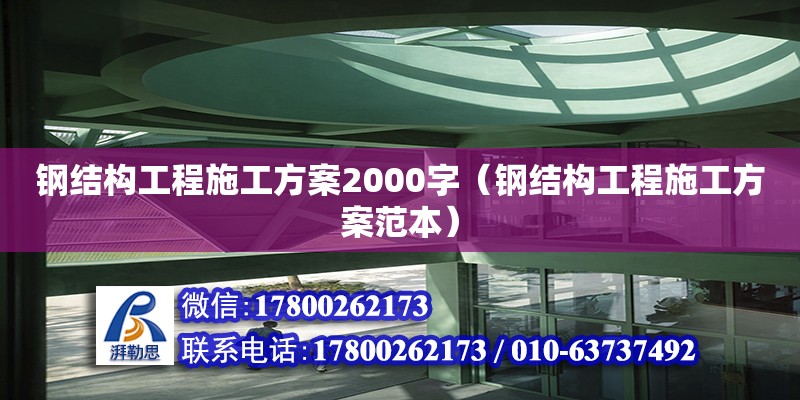 鋼結(jié)構(gòu)工程施工方案2000字（鋼結(jié)構(gòu)工程施工方案范本） 鋼結(jié)構(gòu)網(wǎng)架設(shè)計(jì)