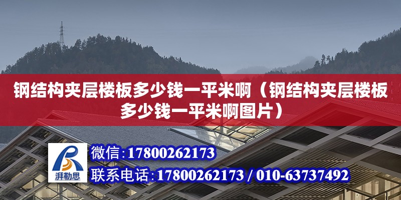 鋼結(jié)構(gòu)夾層樓板多少錢一平米?。ㄤ摻Y(jié)構(gòu)夾層樓板多少錢一平米啊圖片）