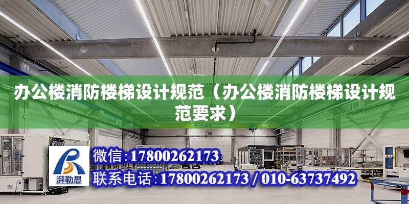 辦公樓消防樓梯設(shè)計規(guī)范（辦公樓消防樓梯設(shè)計規(guī)范要求） 鋼結(jié)構(gòu)網(wǎng)架設(shè)計