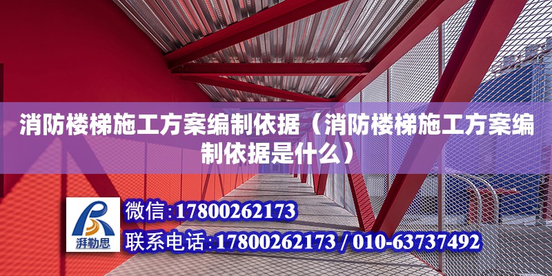 消防樓梯施工方案編制依據(jù)（消防樓梯施工方案編制依據(jù)是什么）