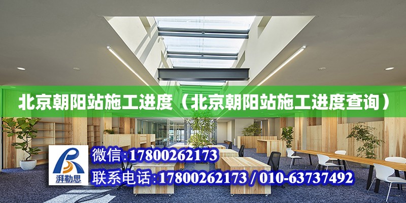 北京朝陽站施工進(jìn)度（北京朝陽站施工進(jìn)度查詢）