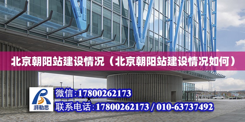 北京朝陽(yáng)站建設(shè)情況（北京朝陽(yáng)站建設(shè)情況如何）