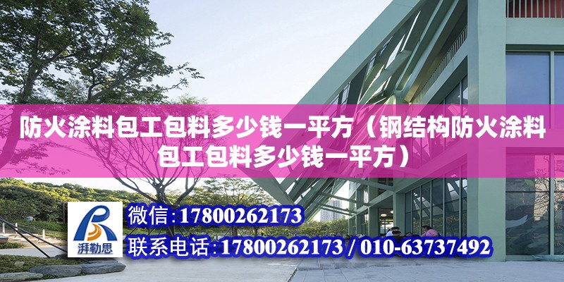 防火涂料包工包料多少錢一平方（鋼結構防火涂料包工包料多少錢一平方） 鋼結構網(wǎng)架設計