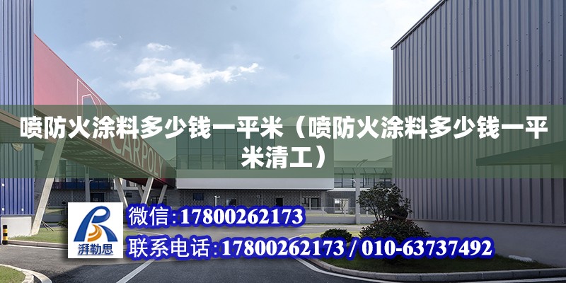 噴防火涂料多少錢一平米（噴防火涂料多少錢一平米清工）