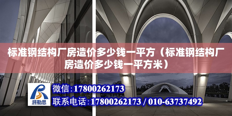 標準鋼結構廠房造價多少錢一平方（標準鋼結構廠房造價多少錢一平方米）