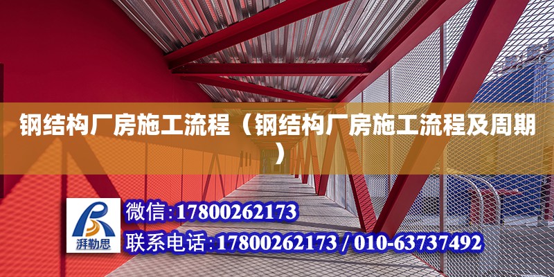 鋼結(jié)構(gòu)廠房施工流程（鋼結(jié)構(gòu)廠房施工流程及周期）