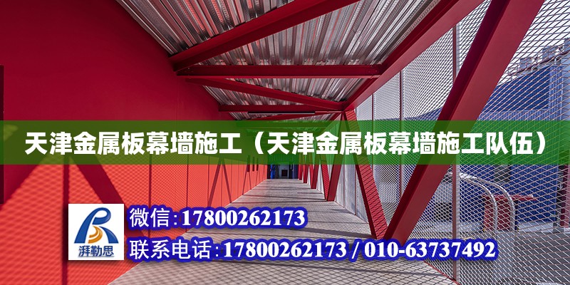 天津金屬板幕墻施工（天津金屬板幕墻施工隊伍） 鋼結(jié)構(gòu)網(wǎng)架設計