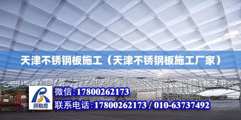 天津不銹鋼板施工（天津不銹鋼板施工廠家） 鋼結(jié)構(gòu)網(wǎng)架設(shè)計(jì)