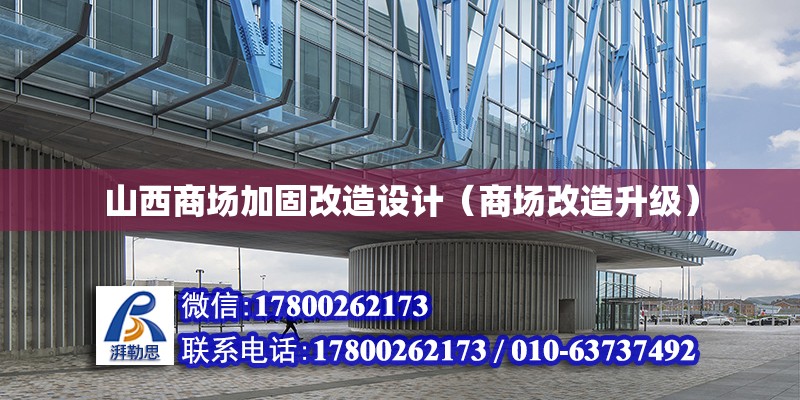 山西商場加固改造設計（商場改造升級）