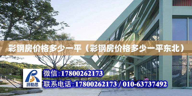 彩鋼房價格多少一平（彩鋼房價格多少一平東北） 鋼結(jié)構(gòu)網(wǎng)架設(shè)計